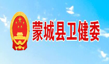 蒙城縣衛健委專欄